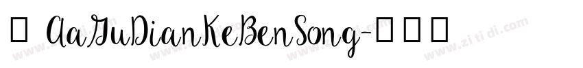 体 AaGuDianKeBenSong字体转换